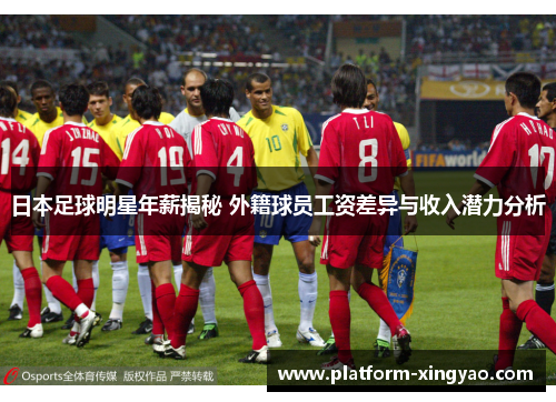 日本足球明星年薪揭秘 外籍球员工资差异与收入潜力分析 日本足球明星年薪揭秘 外籍球员工资差异与收入潜力分析