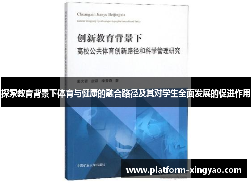 探索教育背景下体育与健康的融合路径及其对学生全面发展的促进作用 探索教育背景下体育与健康的融合路径及其对学生全面发展的促进作用