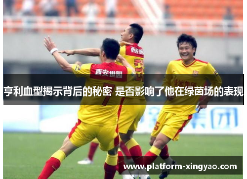 亨利血型揭示背后的秘密 是否影响了他在绿茵场的表现 亨利血型揭示背后的秘密 是否影响了他在绿茵场的表现