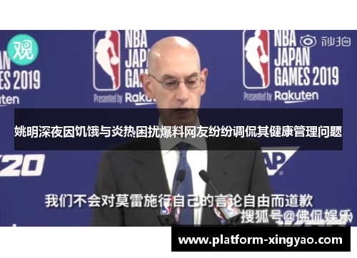 姚明深夜因饥饿与炎热困扰爆料网友纷纷调侃其健康管理问题 姚明深夜因饥饿与炎热困扰爆料网友纷纷调侃其健康管理问题