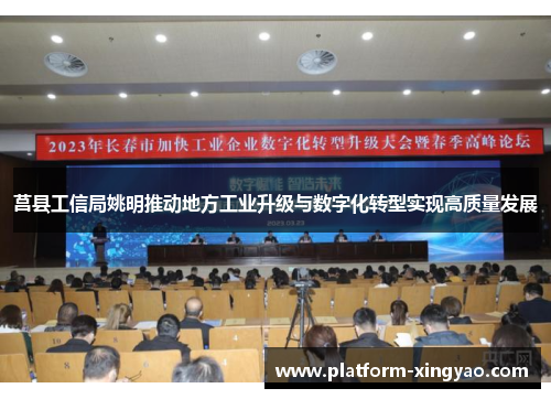 莒县工信局姚明推动地方工业升级与数字化转型实现高质量发展 莒县工信局姚明推动地方工业升级与数字化转型实现高质量发展
