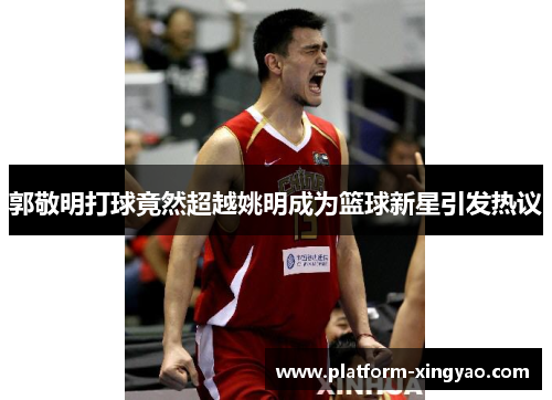 郭敬明打球竟然超越姚明成为篮球新星引发热议