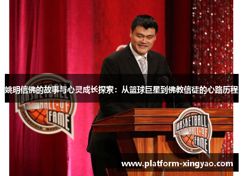 姚明信佛的故事与心灵成长探索:从篮球巨星到佛教信徒的心路历程 姚明信佛的故事与心灵成长探索:从篮球巨星到佛教信徒的心路历程