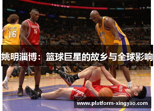 姚明淄博：篮球巨星的故乡与全球影响