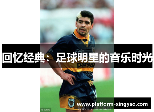 回忆经典:足球明星的音乐时光 回忆经典:足球明星的音乐时光