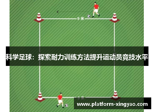 科学足球：探索耐力训练方法提升运动员竞技水平