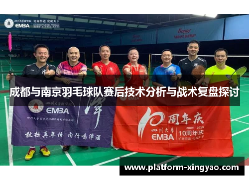 成都与南京羽毛球队赛后技术分析与战术复盘探讨