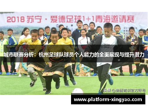 城市联赛分析：杭州足球队球员个人能力的全面展现与提升潜力
