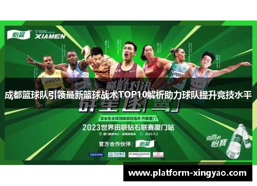 成都篮球队引领最新篮球战术TOP10解析助力球队提升竞技水平