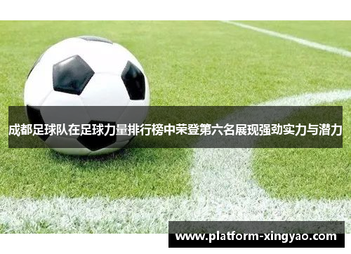 成都足球队在足球力量排行榜中荣登第六名展现强劲实力与潜力