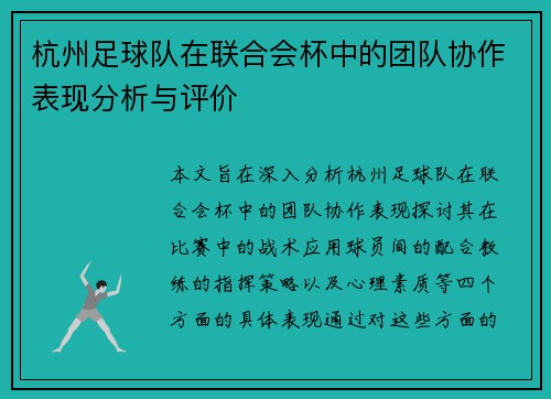杭州足球队在联合会杯中的团队协作表现分析与评价