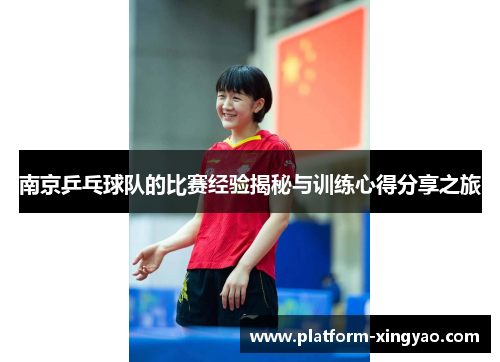 南京乒乓球队的比赛经验揭秘与训练心得分享之旅