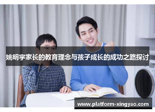 姚明宇家长的教育理念与孩子成长的成功之路探讨
