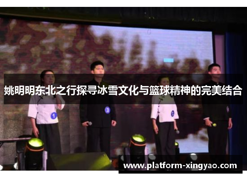 姚明明东北之行探寻冰雪文化与篮球精神的完美结合