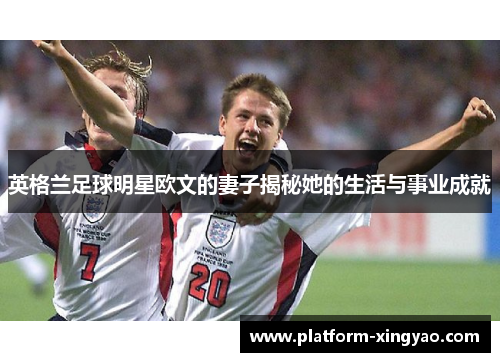 英格兰足球明星欧文的妻子揭秘她的生活与事业成就