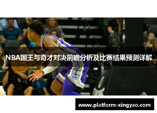 NBA国王与奇才对决前瞻分析及比赛结果预测详解