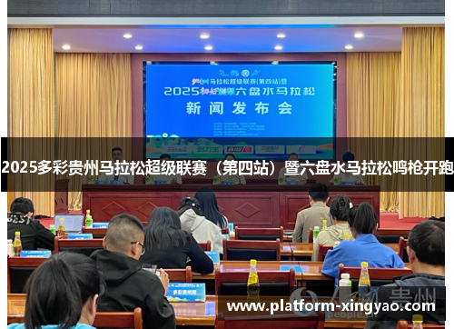 2025多彩贵州马拉松超级联赛（第四站）暨六盘水马拉松鸣枪开跑