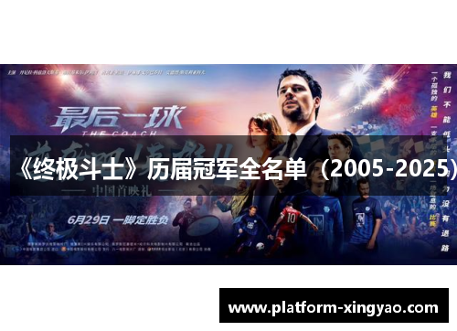 《终极斗士》历届冠军全名单(2005-2025) 《终极斗士》历届冠军全名单(2005-2025)