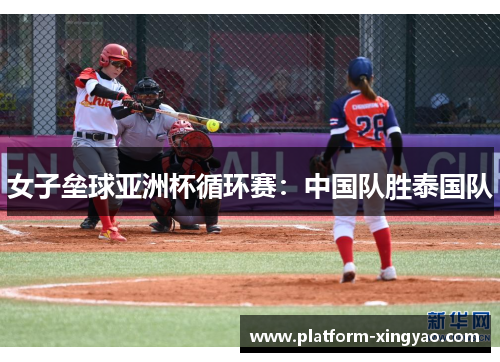 女子垒球亚洲杯循环赛：中国队胜泰国队