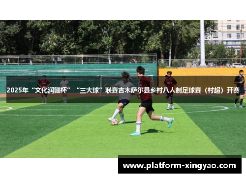 2025年“文化润疆杯”“三大球”联赛吉木萨尔县乡村八人制足球赛（村超）开赛
