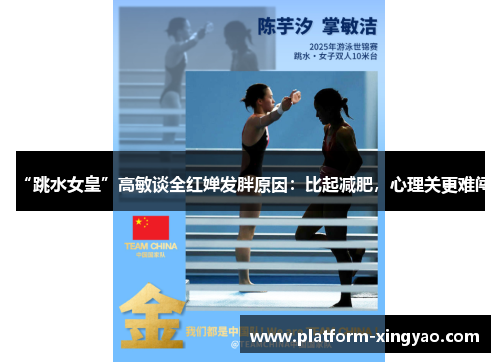 “跳水女皇”高敏谈全红婵发胖原因：比起减肥，心理关更难闯