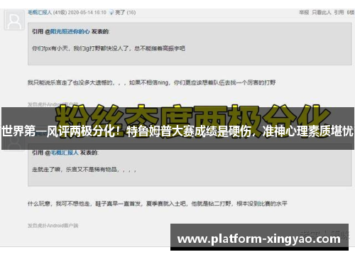 世界第一风评两极分化!特鲁姆普大赛成绩是硬伤,准神心理素质堪忧 世界第一风评两极分化!特鲁姆普大赛成绩是硬伤,准神心理素质堪忧