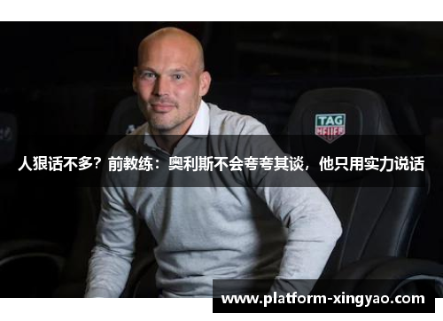 人狠话不多?前教练:奥利斯不会夸夸其谈,他只用实力说话 人狠话不多?前教练:奥利斯不会夸夸其谈,他只用实力说话