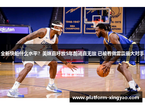 全新快船什么水平?美媒直呼放5年前简直无敌 已被看做雷霆最大对手 全新快船什么水平?美媒直呼放5年前简直无敌 已被看做雷霆最大对手