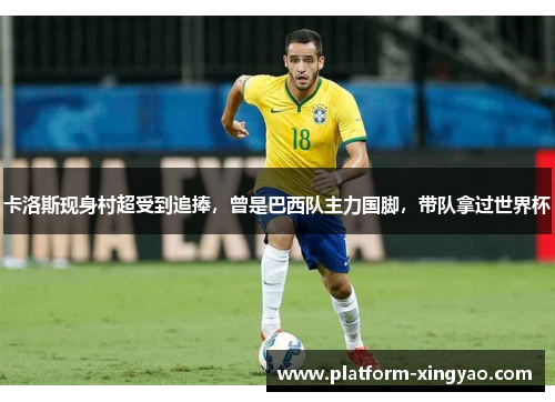 卡洛斯现身村超受到追捧，曾是巴西队主力国脚，带队拿过世界杯