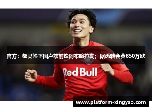 官方:都灵签下图卢兹前锋阿布哈拉勒;据悉转会费850万欧 官方:都灵签下图卢兹前锋阿布哈拉勒;据悉转会费850万欧