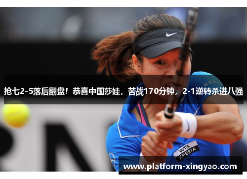 抢七2-5落后翻盘!恭喜中国莎娃,苦战170分钟,2-1逆转杀进八强 抢七2-5落后翻盘!恭喜中国莎娃,苦战170分钟,2-1逆转杀进八强