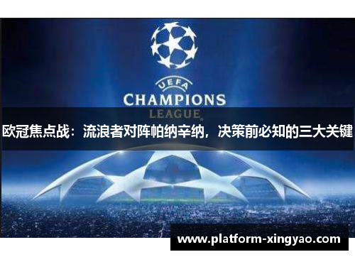 欧冠焦点战:流浪者对阵帕纳辛纳,决策前必知的三大关键 欧冠焦点战:流浪者对阵帕纳辛纳,决策前必知的三大关键