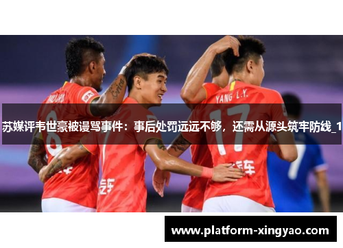 苏媒评韦世豪被谩骂事件:事后处罚远远不够,还需从源头筑牢防线_1 苏媒评韦世豪被谩骂事件:事后处罚远远不够,还需从源头筑牢防线_1