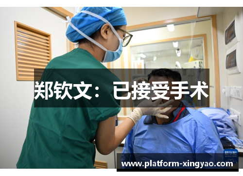郑钦文：已接受手术