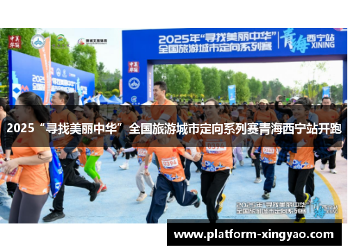 2025“寻找美丽中华”全国旅游城市定向系列赛青海西宁站开跑