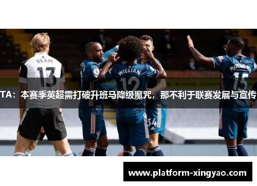 TA：本赛季英超需打破升班马降级魔咒，那不利于联赛发展与宣传