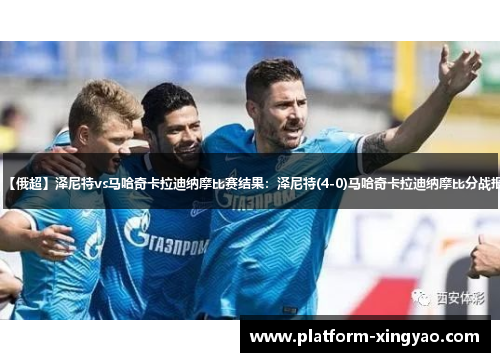 【俄超】泽尼特vs马哈奇卡拉迪纳摩比赛结果:泽尼特(4-0)马哈奇卡拉迪纳摩比分战报 【俄超】泽尼特vs马哈奇卡拉迪纳摩比赛结果:泽尼特(4-0)马哈奇卡拉迪纳摩比分战报