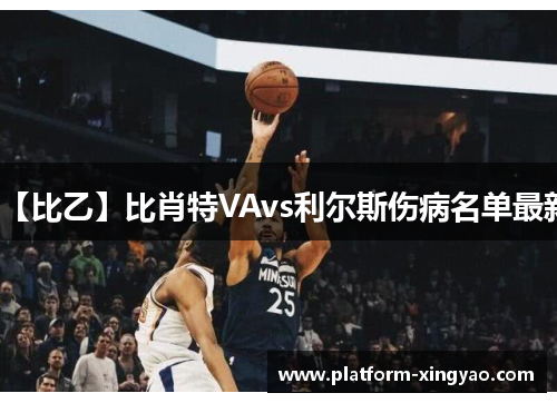 【比乙】比肖特VAvs利尔斯伤病名单最新