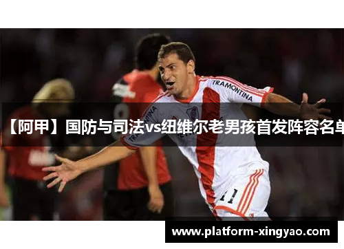 【阿甲】国防与司法vs纽维尔老男孩首发阵容名单