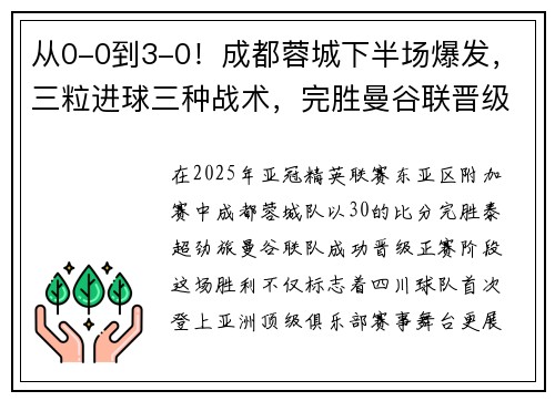 从0-0到3-0!成都蓉城下半场爆发,三粒进球三种战术,完胜曼谷联晋级正赛! 从0-0到3-0!成都蓉城下半场爆发,三粒进球三种战术,完胜曼谷联晋级正赛!