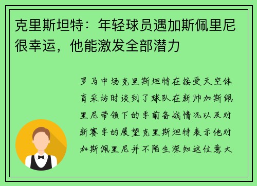 克里斯坦特：年轻球员遇加斯佩里尼很幸运，他能激发全部潜力