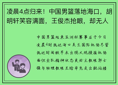 凌晨4点归来!中国男篮落地海口,胡明轩笑容满面,王俊杰抢眼,却无人迎接 凌晨4点归来!中国男篮落地海口,胡明轩笑容满面,王俊杰抢眼,却无人迎接