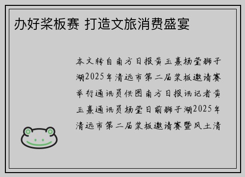 办好桨板赛 打造文旅消费盛宴