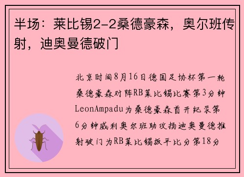 半场:莱比锡2-2桑德豪森,奥尔班传射,迪奥曼德破门 半场:莱比锡2-2桑德豪森,奥尔班传射,迪奥曼德破门
