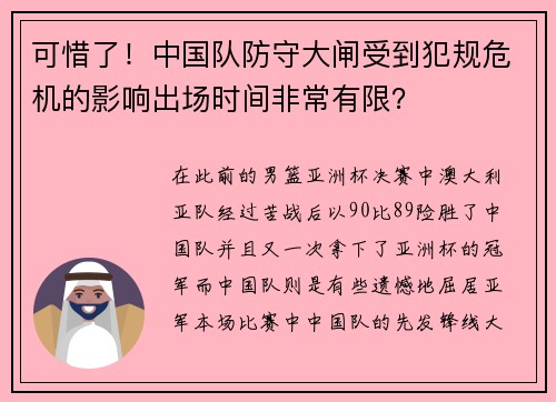可惜了!中国队防守大闸受到犯规危机的影响出场时间非常有限? 可惜了!中国队防守大闸受到犯规危机的影响出场时间非常有限?