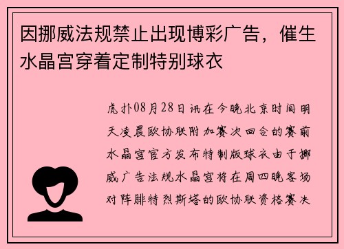 因挪威法规禁止出现博彩广告,催生水晶宫穿着定制特别球衣 因挪威法规禁止出现博彩广告,催生水晶宫穿着定制特别球衣