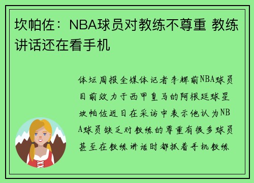 坎帕佐:NBA球员对教练不尊重 教练讲话还在看手机 坎帕佐:NBA球员对教练不尊重 教练讲话还在看手机