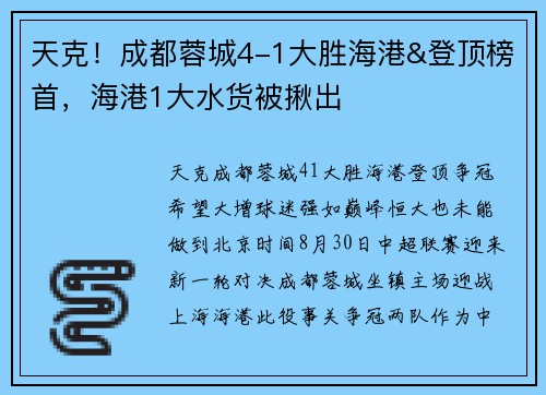天克!成都蓉城4-1大胜海港&登顶榜首,海港1大水货被揪出 天克!成都蓉城4-1大胜海港&登顶榜首,海港1大水货被揪出