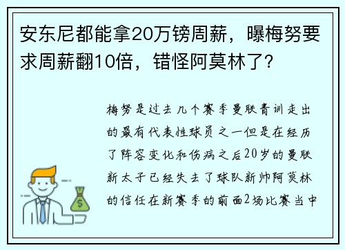 安东尼都能拿20万镑周薪,曝梅努要求周薪翻10倍,错怪阿莫林了? 安东尼都能拿20万镑周薪,曝梅努要求周薪翻10倍,错怪阿莫林了?
