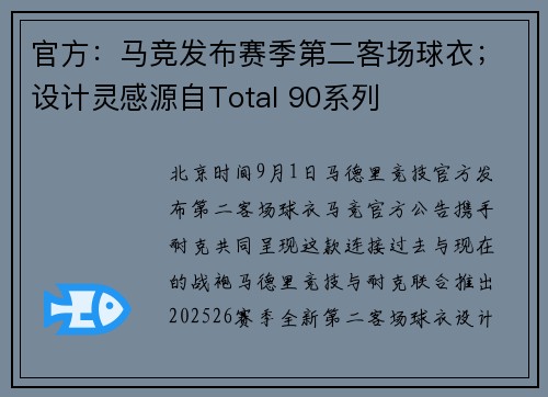 官方:马竞发布赛季第二客场球衣;设计灵感源自Total 90系列 官方:马竞发布赛季第二客场球衣;设计灵感源自Total 90系列